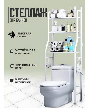 Стеллаж для ванной комнаты
